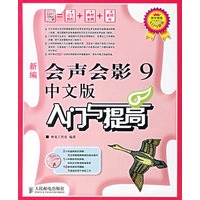 新编会声会影9中文版入门与提高