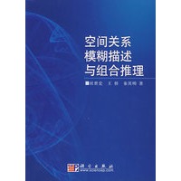 空间关系模糊描述与组合推理
