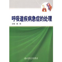 呼吸道疾病急症的处理