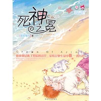 青春良本第三套 死神之冕