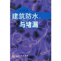 建筑防水与堵漏