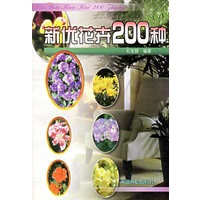 新优花卉200种