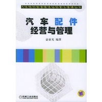 汽车配件经营与管理——汽车特约销售服务站经营与管理丛书