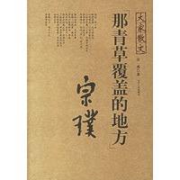 大家散文——那青草覆盖的地方