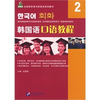韩国语口语教程（第2册）（含光盘）