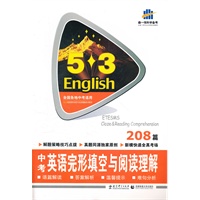中考英语·完形填空与阅读理解208篇（2012年8月印刷）
