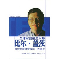 全球财富创造大师比尔·盖茨（微软总裁经营成功十大秘诀）