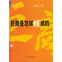 巨商是怎样练成的(精)