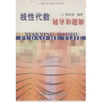 线性代数辅导和题解