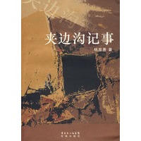   夹边沟记事：杨显惠“命运三部曲”之二——中国的古拉格群岛 TXT,PDF迅雷下载