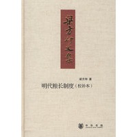 梁方仲文集:明代粮长制度(校补本)