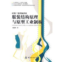 服装结构原理与原型工业制板