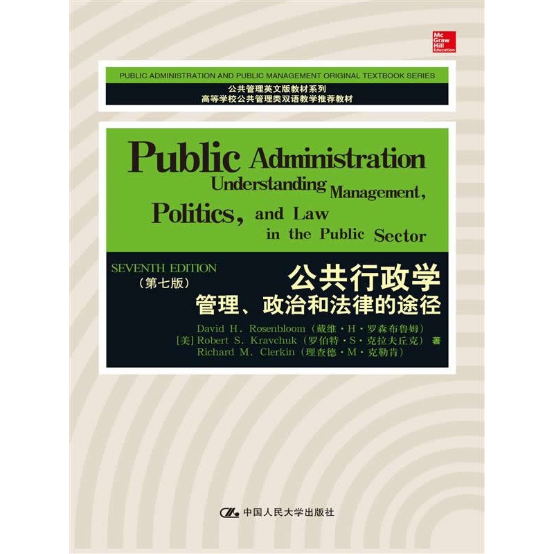 《公共行政学:管理、政治和法律的途径(第七版