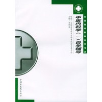 中医内科学 一自学辅导
