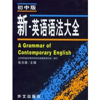 新英语语法大全：初中版