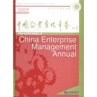 中国企业管理年鉴2005（附CD-ROM光盘一张）