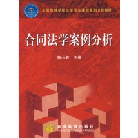 合同法学案例分析 （全国高等学校法学专业课程案例分析教材）