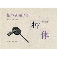 楷书正道入门--柳体