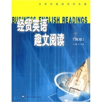 经贸英语趣文阅读（高级）