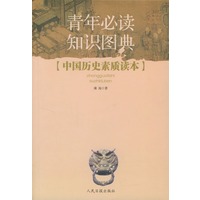 青年必读知识图典·第1辑：中国历史素质读本