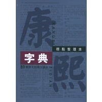 康熙字典（标点整理本）
