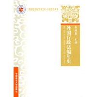 外国行政法编年史（上海政法学院学术文库—