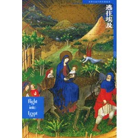 世界名画中的经典故事：逃往埃及（第一辑）