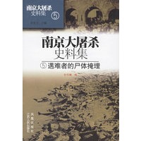 南京大屠杀史料集5（遇难者的尸体掩埋）（精）