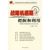 战略机遇期的把握和利用