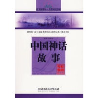 中国神话故事/语文新课标·名著阅读书系