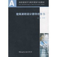 建筑课程设计指导任务书