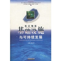 长江地区基础设施与可持续发展