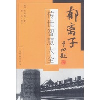 郁离子——传世智慧大全