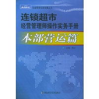 连锁超市经营管理师操作实务手册：本部营运篇——安盛管理实战智慧丛书
