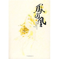 凤囚凰（下）