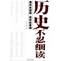历史不忍细读：揭历史谜团，还历史真相