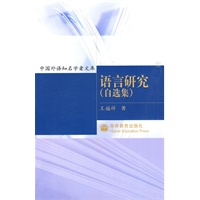 中国外语知名学者文库：语言研究（自选集）