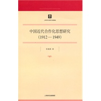 中国近代合作化思想研究（1912-1949）