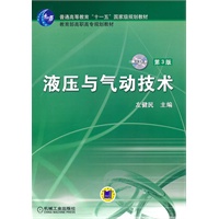液压与气动技术（第3版）（含1CD）