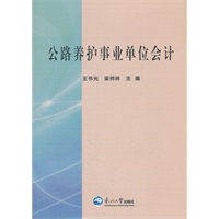 公路养护事业单位会计