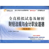 （东奥）2012会计从业资格考试：（四川省）财经法规与会计职业道德全真模拟试卷及解析