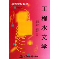工程水文学（第三版）/高等学校教材