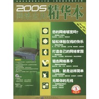 2005网络应用精华本（附光盘）