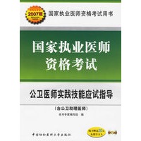 国家执业医师资格考试：公卫医师实践技能应试指导（2007版）（附光盘二张）