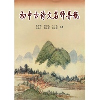 初中古诗文名师导航