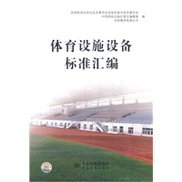 体育设施设备标准汇编