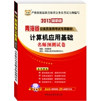 华图版2013青海公务员考试专用教材：计算机应用基础名师预测试卷（附赠360元网络课程+39元网课代金券）
