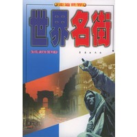 世界名街