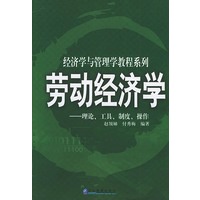 劳动经济学：理论、工具、制度、操作——经济学与管理学教程系列