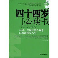 四十四岁必读书